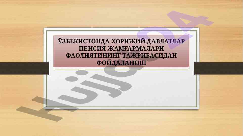Ўзбекистонда хорижий давлатлар пенсия жамғармалари фаолияти