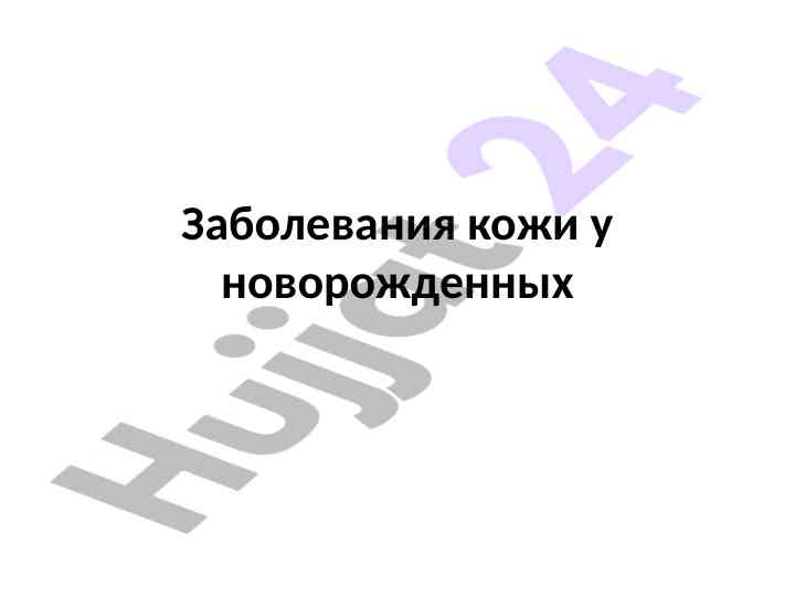 Кожные заболевания у новорожденных: обзор и лечение