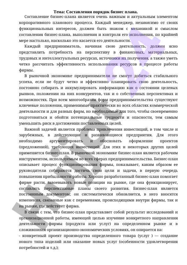 Составление порядка бизнес плана