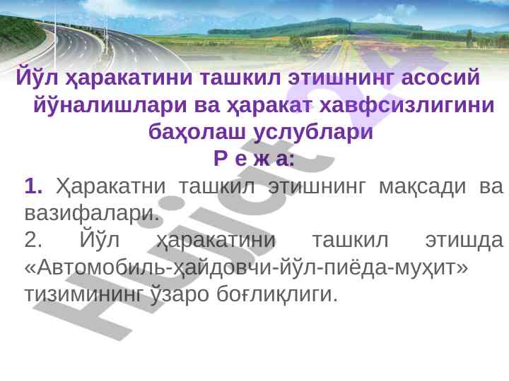 Йўл ҳаракатини ташкил этиш хавфсизлиги баҳолаш