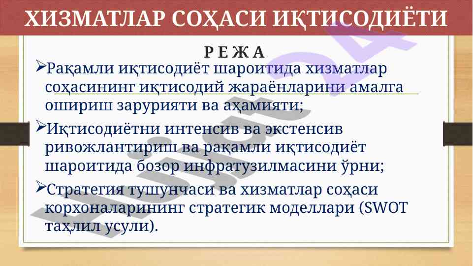 Raqamli iqtisodiyot sharoitida xizmatlar soha tahlili