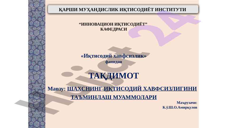 Шахснинг иқтисодий хавфсизлигини таъminlash мuamмолари