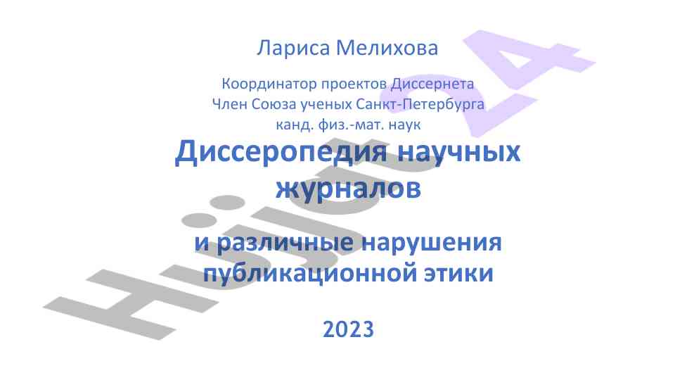 Нарушения публикационной этики в научных журналах