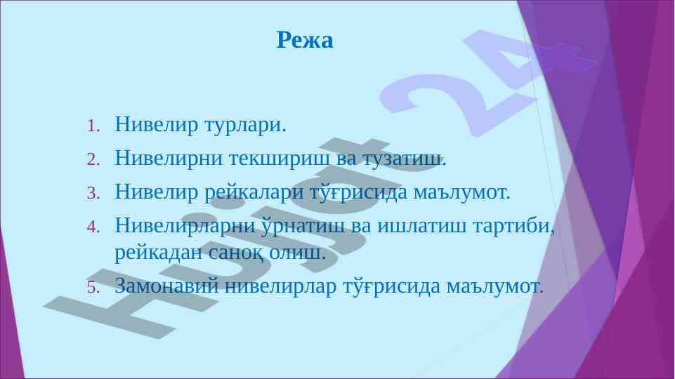 Нивелир турлари ва уларнинг техник маънолари