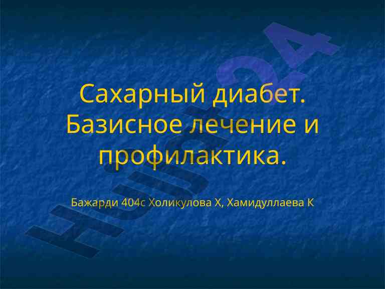 Сахарный диабет базисное лечение и профилактика