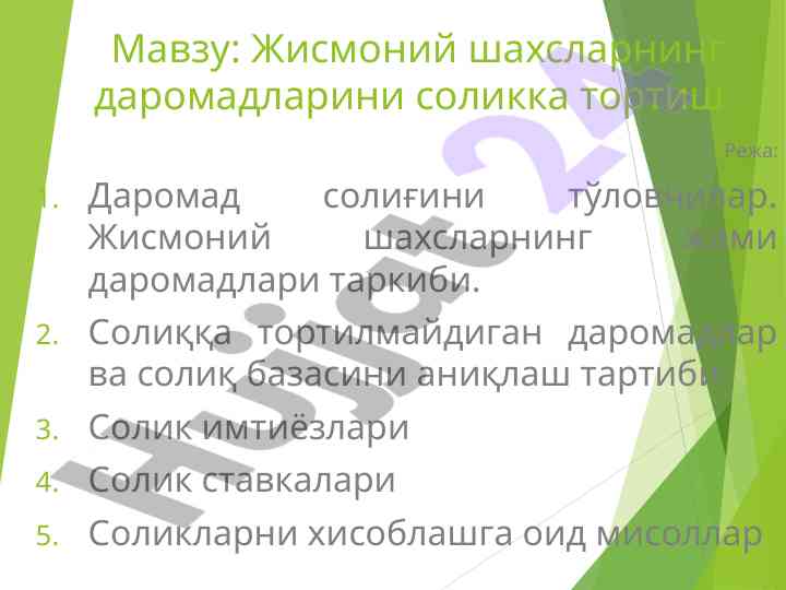 Жисмоний шахсларнинг даромад солиқлари тўлови