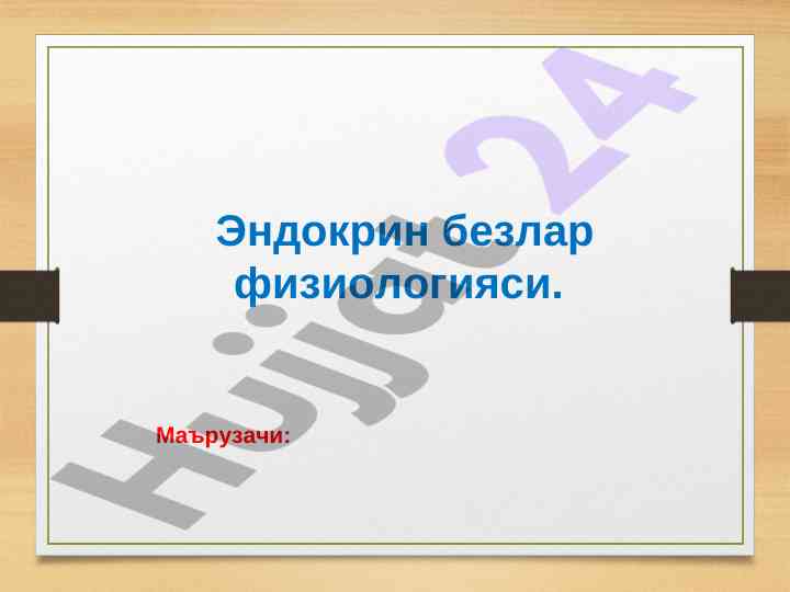 Эндокрин безлар физиологияси: гормонлар ва функциялар