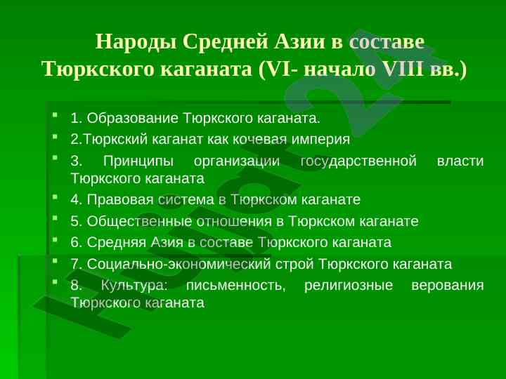 История тюркского каганата в средней азии