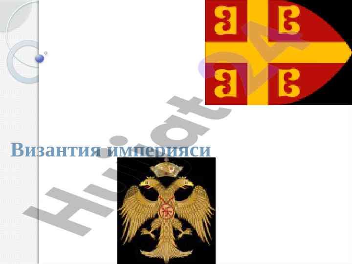 Византияда феодал муносабатларининг ривожланиши
