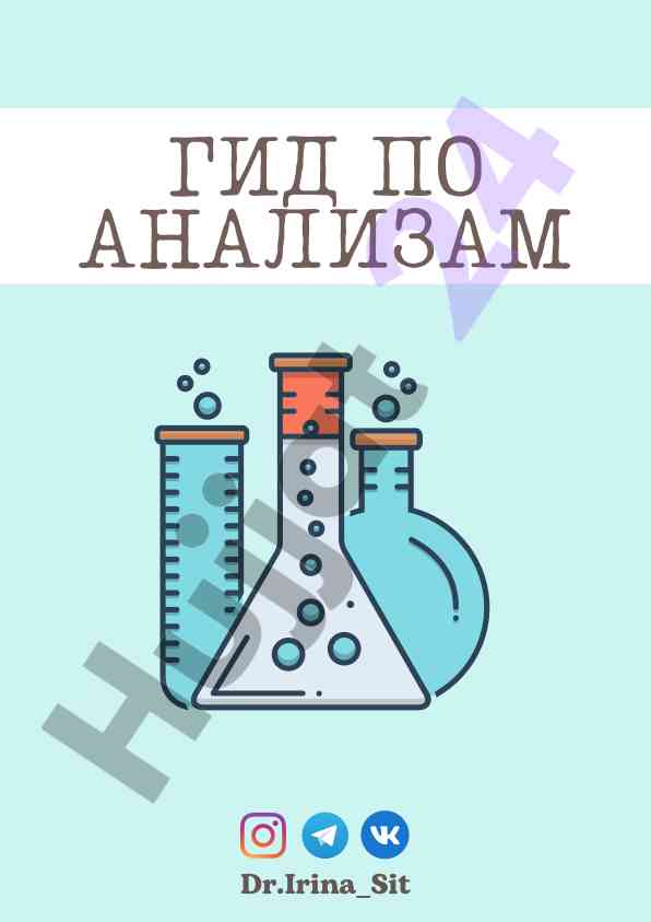 Гид по анализам крови и биохимии