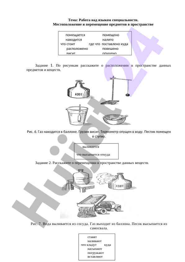 Работа над языком специальности: перемещение веществ