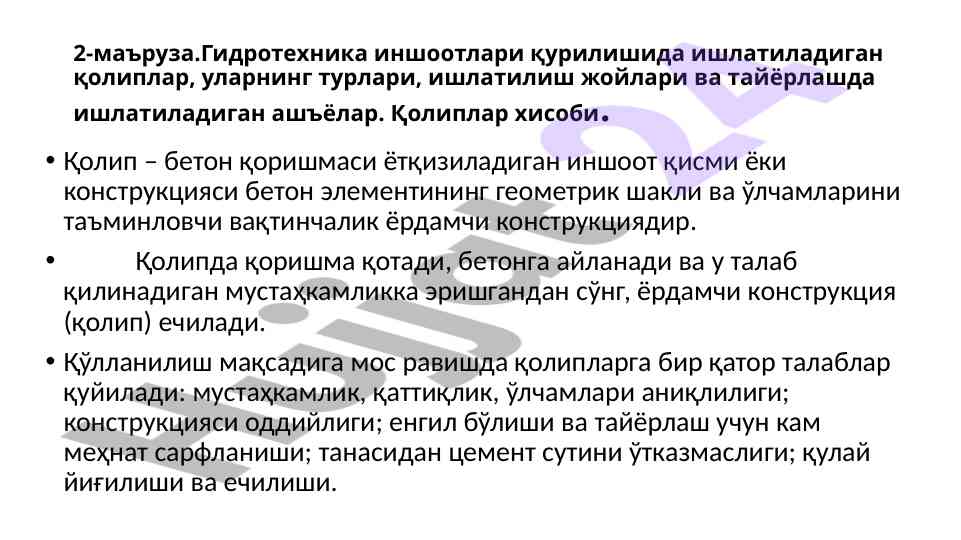 Gidrotехника иншоотлари қурилишида қолиплар анализи