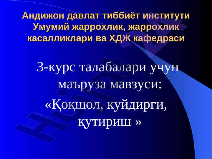 Қоқшол, куйдирги, қутириш: талабалар учун маъруза