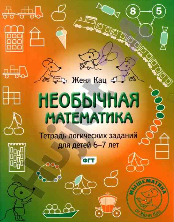 Тетрадь логических заданий для детей 6-7 лет