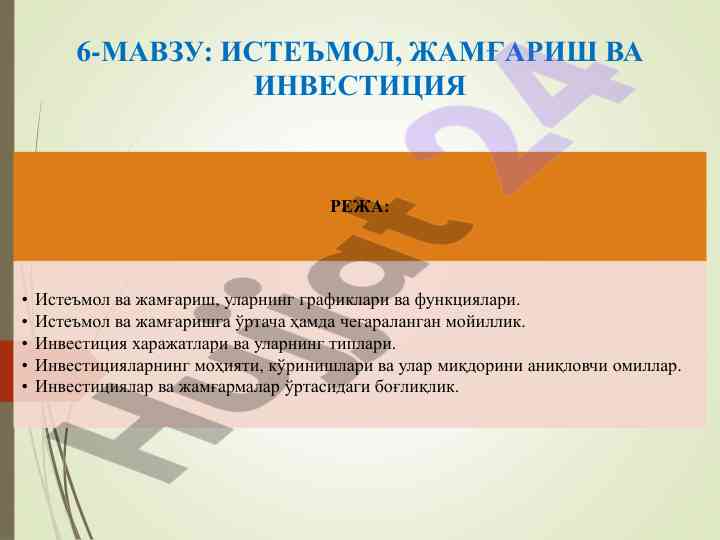 Iste'mol va jамғариш моҳияти таҳлили