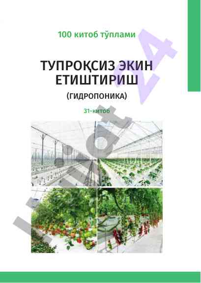 Тупроқсиз экин етиштириш (гидропоника) 31-китоб