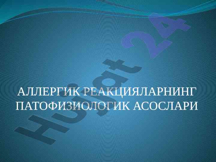 Allergik reaktsiyalar patofiziologik asoslari