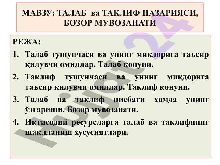 Талаб ва таклиф назариаси: бозор мувозанати