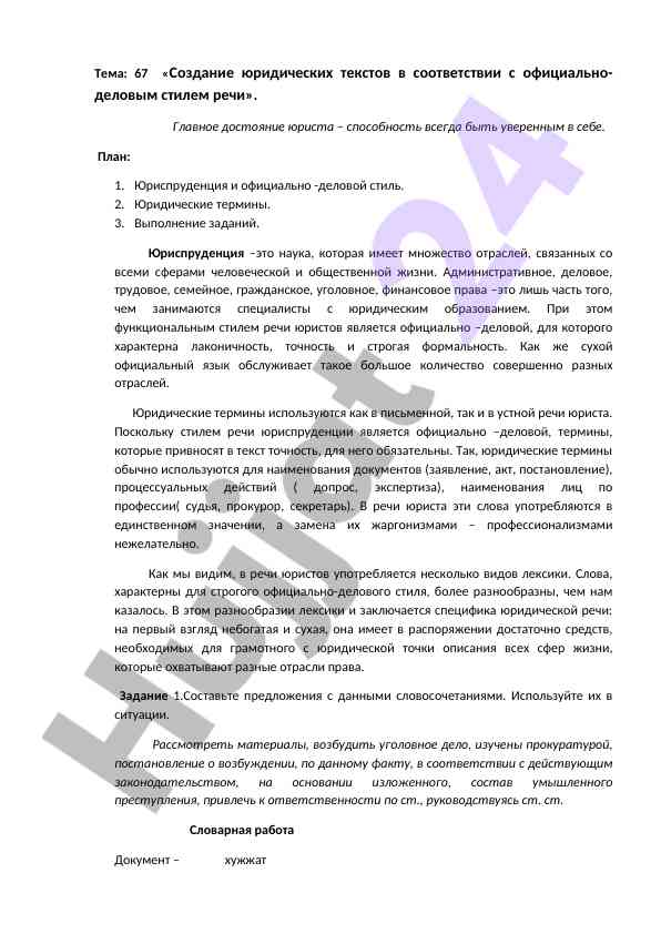 Создание юридических текстов официально-делового стиля