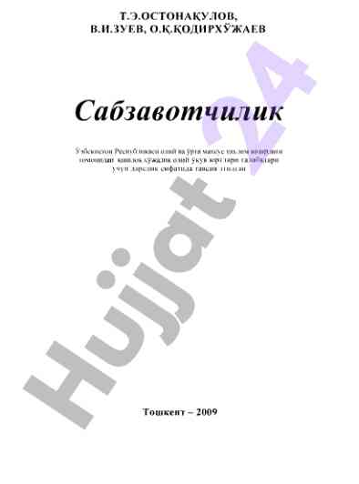 Сабзавотчилик дарслиги ва таълим стандартлари