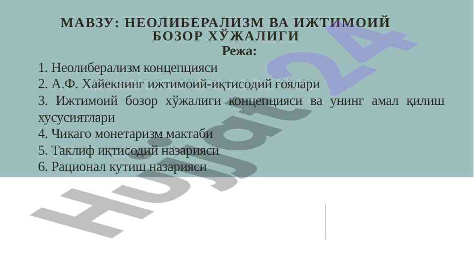 Неолиберализм ва ижтимоий бозор хўжалиги