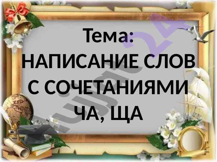 Napisanije slov s sochetanijami cha, shcha