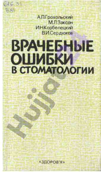 Ошибки и осложнения в терапевтической стоматологии