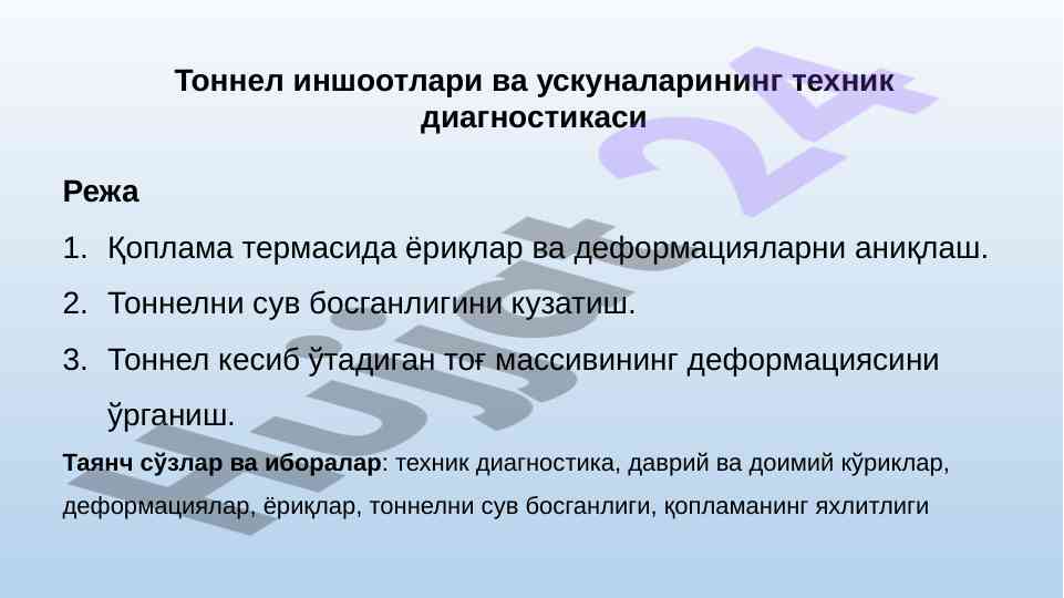 Tonnel inshootlari va uskunalarining texnik diagnostikasi