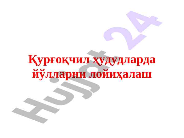 Қурғоқчил ҳудудларда йўллар лойиҳалаш тўғрисида
