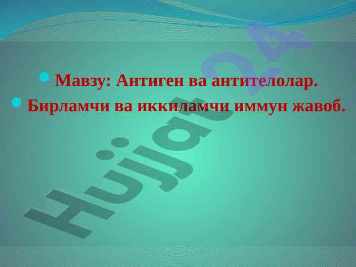 Антигенлар ва антителолар: иммун жавобнинг йуналишлари