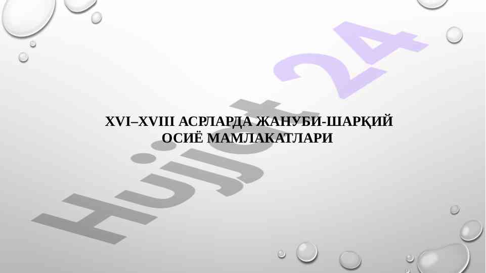 Xvi-xviii asrlarda janubi-sharqiy osiya tarixi