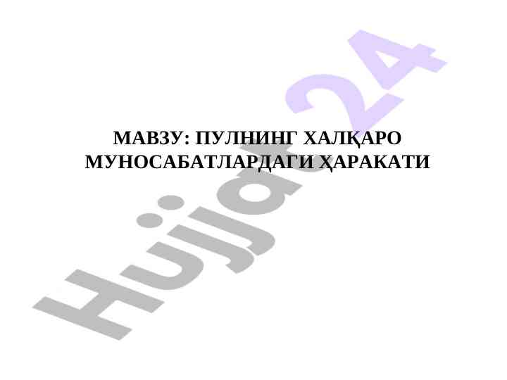 Pulning xalqaro munosabatlardagi harakati
