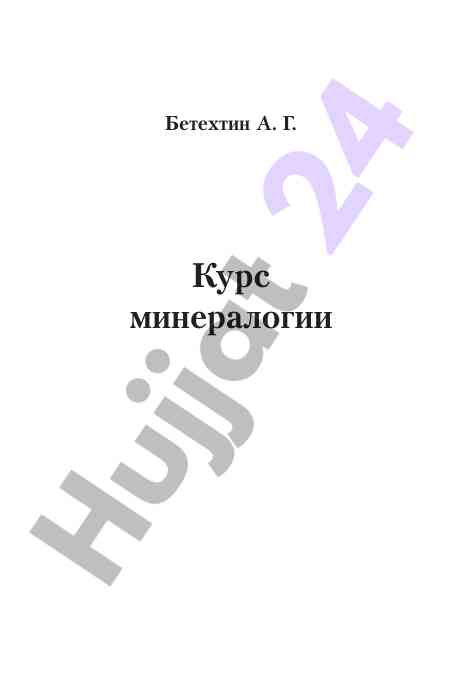 Kurs minerologii: uchebnoe posobie