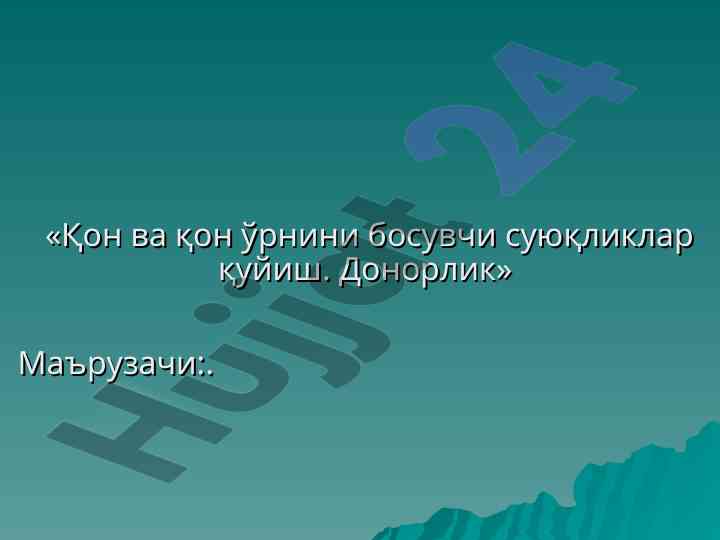 Қон қуйиш тарихи ва бошқа маърузалар