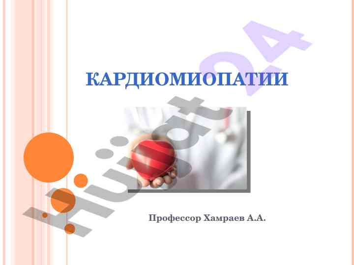 Кардиомиопатии: классификация и клинические аспекты