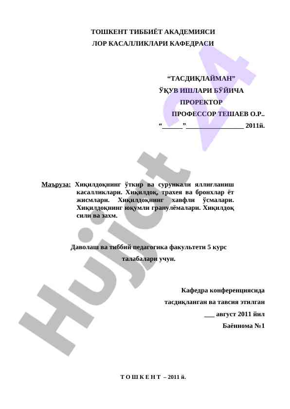 Хиқилдоқнинг кассалликлари мавзусида ўқув ишлари