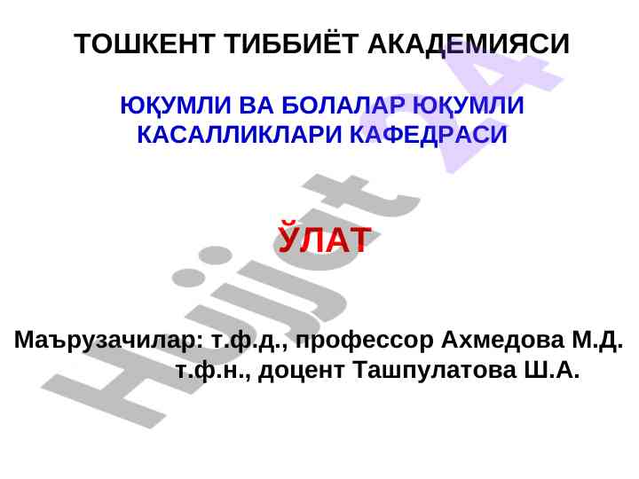 Юқумли ваҳолар тўғрисидаги маъруза режаси