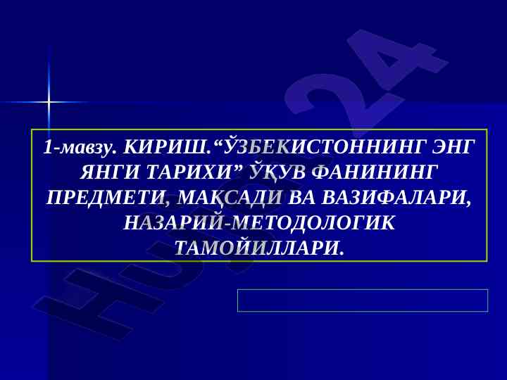 Ўзбекистоннинг энг янги тарихи ўқув фанининг мақсадлари
