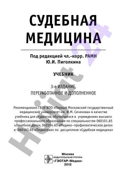 Судебная медицина учебник для студентов