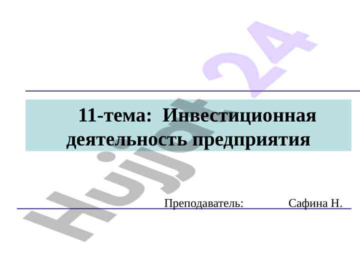 Инвестиционная деятельность предприятия