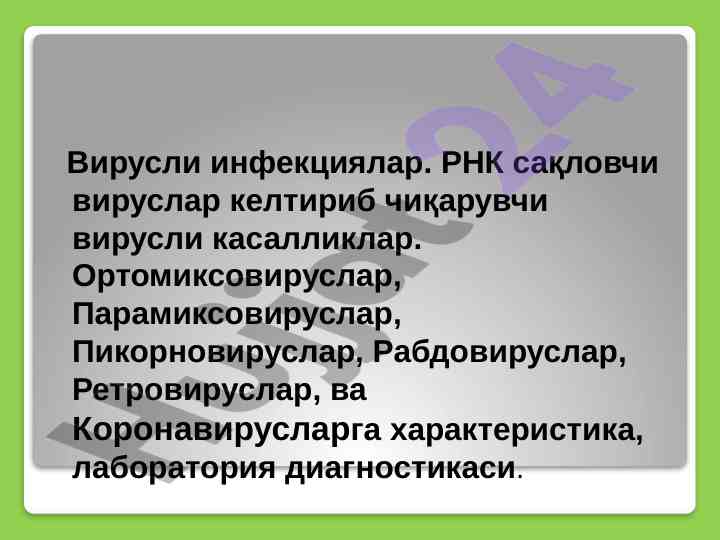 Вирусли инфекциялар важина касалликлар замонавий диагностика