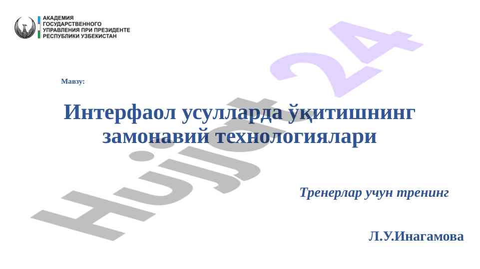 Интерфаол усулларда ўқитиш технологиялари