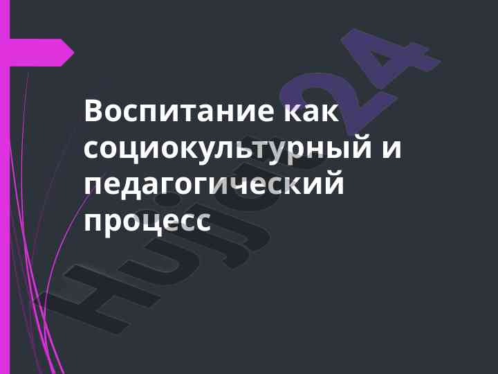 Vospitaniye kak sotsokul'turnyy i pedagogicheskiy protsess