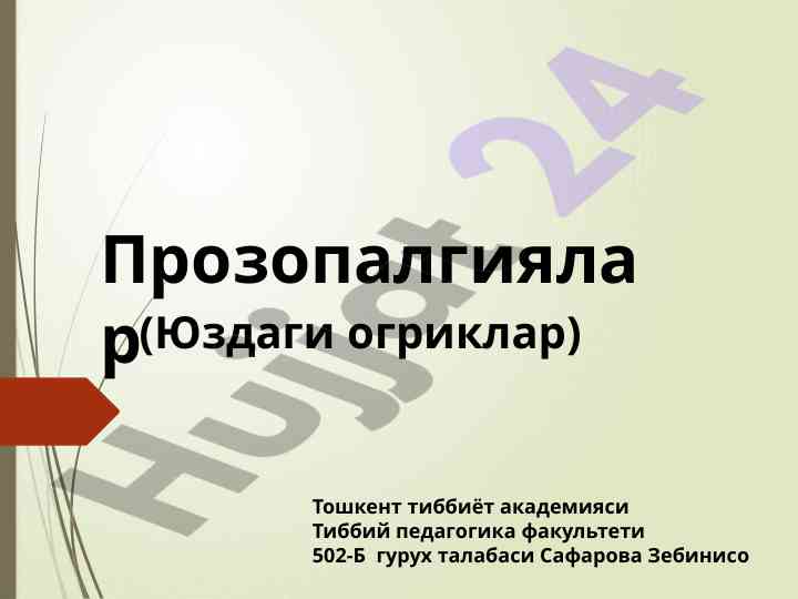 Прозопалгиялар ва юздаги огриклар