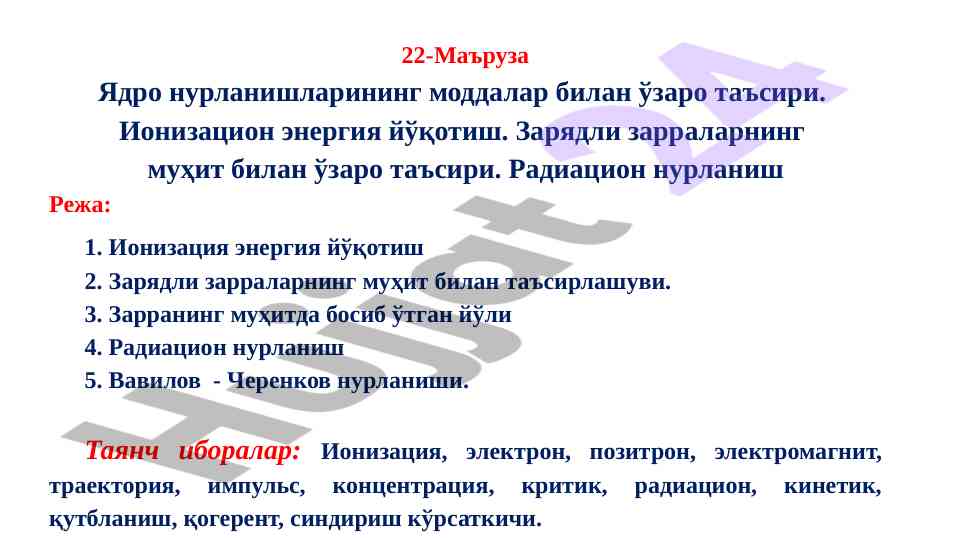 Ядро нурланиши ва зарядли зарраларнинг таъсири