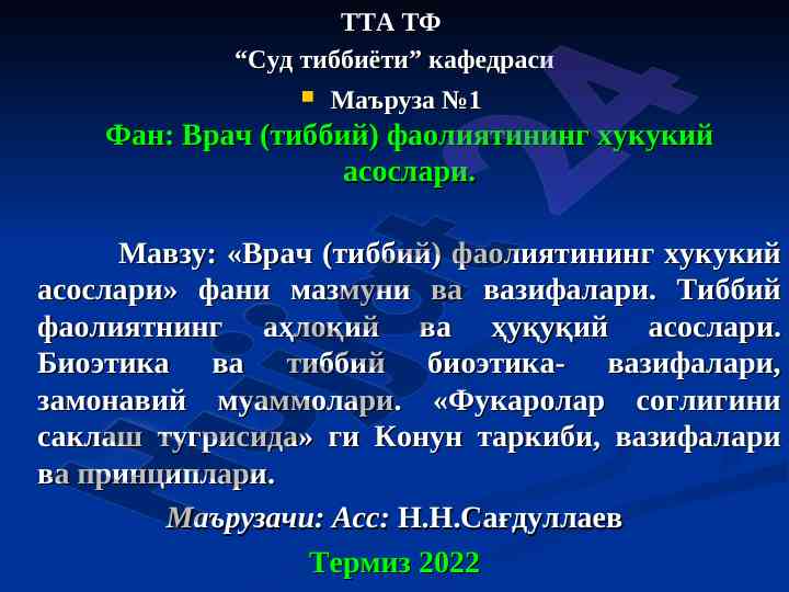Врач фаолиятининг хукукий асослари мавзусида маъruза
