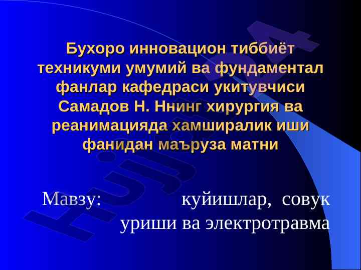 Куйишлар: хирургия ва реанимацияда ҳамширалик иши