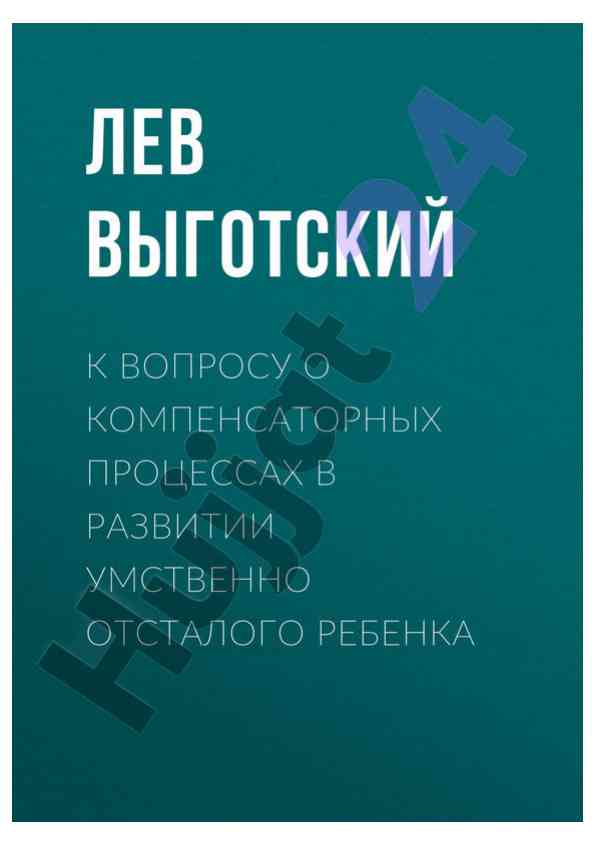 O kompensatornom protsessakh v razvitii detei