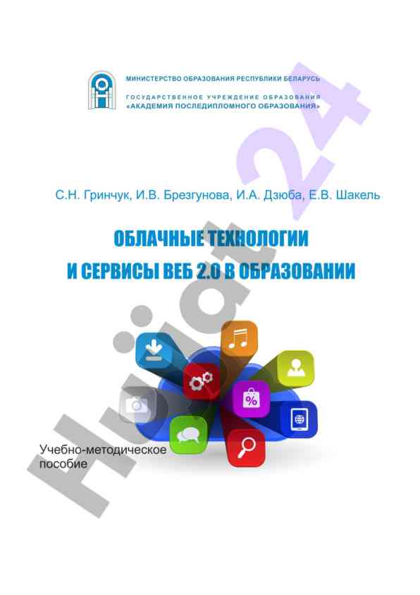 Облачные технологии и сервисы веб 2.0 в образовании