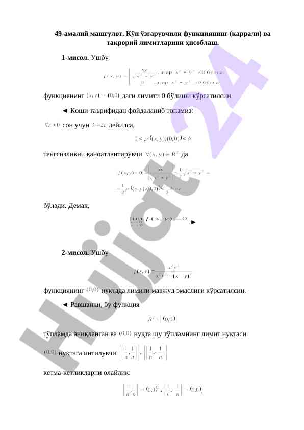 Кўп ўзгарувчили функциянинг лимитлари ҳисоблаш